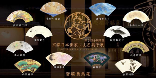8/24~9/3 卒業生の鳥山武弘さん、宇野小百合さん、田住真之介さんが、宮脇賣扇庵(京都)で開催の「京都日本画家による扇子展」に出品されます。0