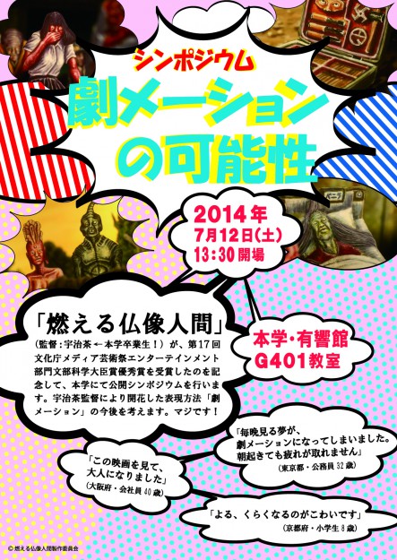 シンポジウム「劇メーションの可能性」0