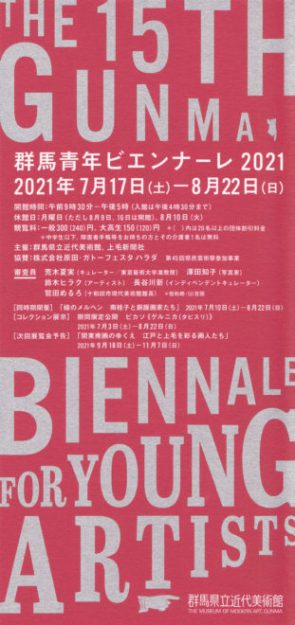 7/17～8/22卒業生野中梓さんが、群馬県立近代美術館で開催中の「群馬青年ビエンナーレ2021」に出品されています。0