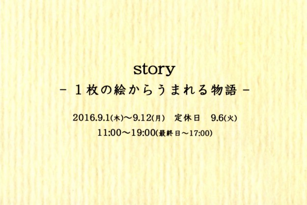 9/1～12卒業生井上亜耶さんが、Gallery幹で開催される「story  －1枚の絵から生まれる物語－」に出品されます。0