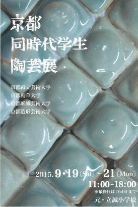 9/19～21「京都同時代学生陶芸展」に芸術学部造形学科陶芸の学生が出品します。0