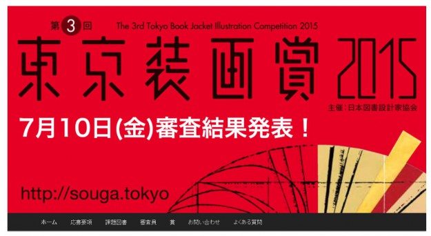 東京装画賞で芸術学部デザイン学科学生が多数入賞、入選しました。0