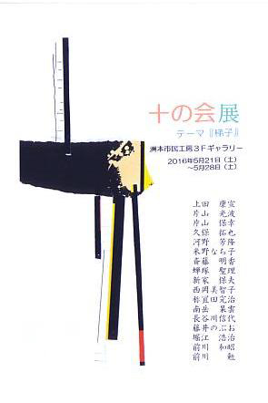 5/21~28卒業生藤井のぶおさんが、「十の会 市民工房展」に参加されます。0