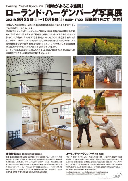 12/12~25卒業生の阪部恵子さんが歴彩館(京都)で「ローランド・ハーゲンバーグ写真展」を開催されます。 ※日程変更あり1
