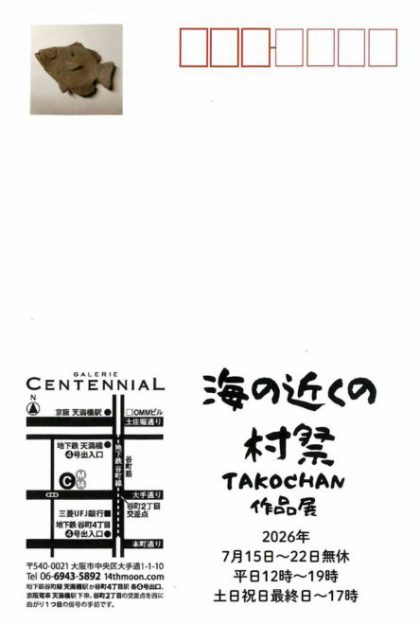 【7/15～7/22】大野忠司さん（1987年嵯峨美術短期大学 専攻科修了）が、GALERIE　CENTENNIAL（大阪）で「海の近くの村祭り」を開催されます。1