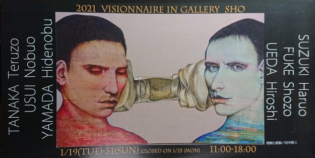 1/19~31卒業生田中照三さん(嵯峨美術短大 洋画卒)が、Gallery翔(京都)で開催される「ヴィジョネア展2021」に参加されます。0