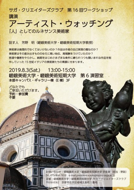 SCC企画第16回ワークショップ「アーティスト・ウォッチング　「人」としてのルネサンス美術家」0