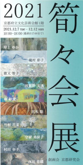 12/7~12 嵯峨美術短期大学 美術分野の滝村彩子講師が京都府立文化芸術会館で「筍々会展2021(創画会京都研究会)」に参加します。0