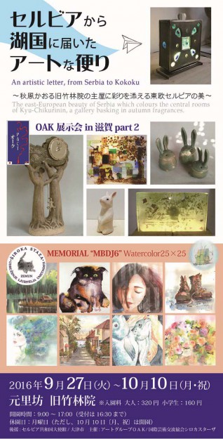9/27~10/10卒業生石田泰也さんが参加するアートグループOAKの展覧会「セルビアから湖国に届いたアートな便り」が、大津市の旧竹林院で開催中です。0