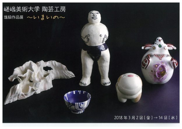 3/2~14京都陶磁器会館で、嵯峨美術大学陶芸工房進級作品展『いまいの』を開催します。0