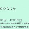 池内美絵展　生きるためのなにか