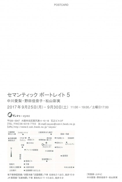 9/25~30大学院生松山彩実さんが大阪・Oギャラリーeyesで開催される「セマンティックポートレート5」に参加します。1