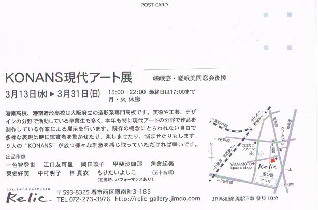 3/13~31卒業生江口友可里さんが、ギャラリーRelic(堺市)で開催される「KONANS現代アート展」に出品されます。1