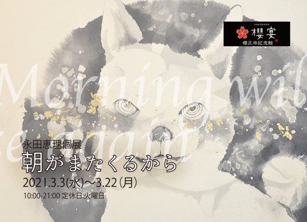 3/3~22卒業生永田恵理さんが、櫻正宗記念館櫻宴(兵庫県)で「永田恵理 個展」を開催されています。0