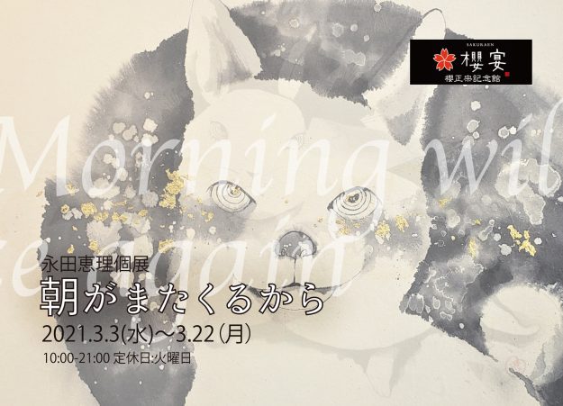 3/3～22卒業生永田恵理さんが、櫻正宗記念館櫻宴（兵庫県）で「永田恵理 個展」を開催されています。0