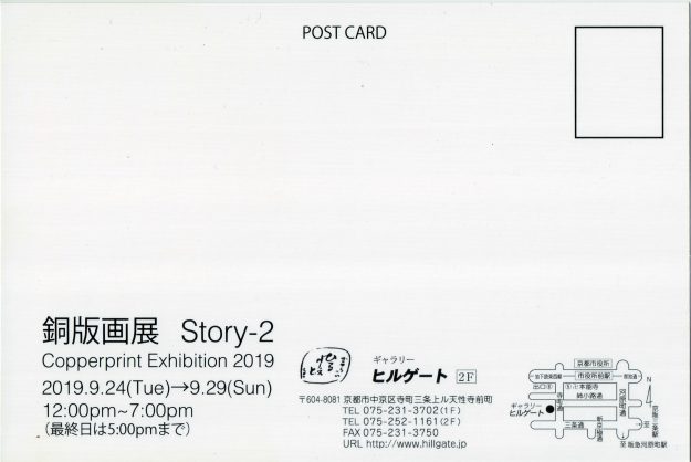 卒業生釜我千賀子さんが、ギャラリーヒルゲート（京都）で開催される「銅版画展　Story-2　Copperprint Exhibition  2019」に出品されます。1