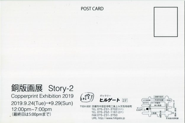 卒業生釜我千賀子さんが、ギャラリーヒルゲート(京都)で開催される「銅版画展 Story-2 Copperprint Exhibition 2019」に出品されます。1