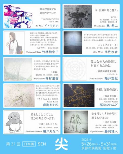 【5/26~5/31】比佐水音さん(嵯峨美術短期大学 専攻科修了)が京都市美術館別館(京都)で開催の「尖(日本画)第31回」に作品を出品されます。2