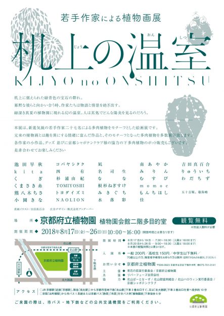 8/17~8/26卒業生のむすびさんが、京都府立植物園で開催される「机上の温室」に出展されます。2