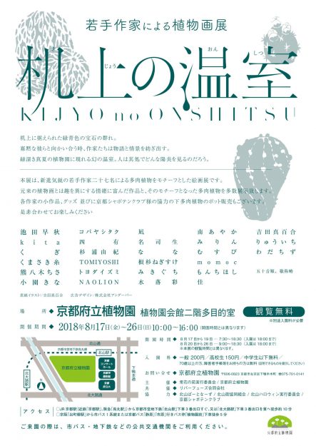 8/17～8/26卒業生のむすびさんが、京都府立植物園で開催される「机上の温室」に出展されます。2