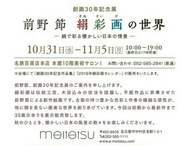 10/31~11/5卒業生前野節さんが、オリジナル絵画「絹彩画」創画30年記念展「前野節 絹彩画の世界」を名鉄百貨店本店で開催されます。0