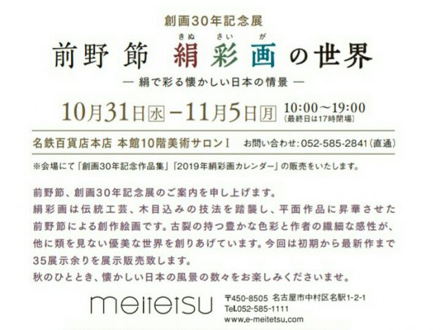 10/31～11/5卒業生前野節さんが、オリジナル絵画「絹彩画」創画30年記念展「前野節　絹彩画の世界」を名鉄百貨店本店で開催されます。0