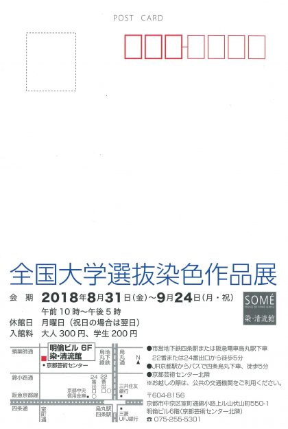 8/31～9/24卒業生友寄万梨奈さんが「全国大学選抜染色作品展」に出品されます。1