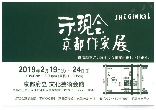 2/19～24卒業生石川貞男さんなどが参加される「示現会　京都作家展」が京都府立文化芸術会館で開催されます。0