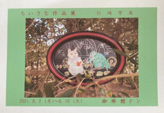 8/2~10卒業生杉﨑芳美さんが、ドン珈琲館(福岡)で「ちいさな作品展 杉﨑芳美」を開催されます。0