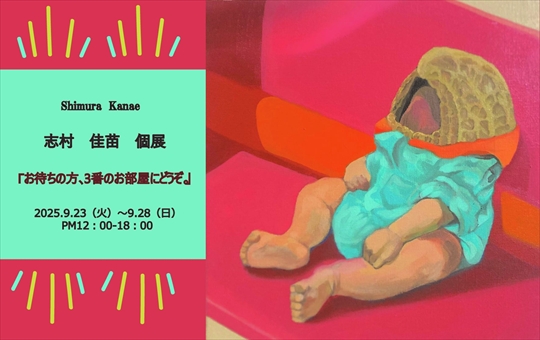 【9/23~9/28】卒業生の志村佳苗さんが、KUNST ARZT(京都)にて、個展「お待ちの方、3番のお部屋にどうぞ。」を開催されます。0