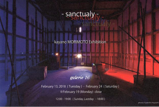 2/13～24卒業生森本加弥乃さんが、galerie16で個展「森本加弥乃展－sanctualy－」を開催中です。0