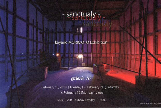 2/13~24卒業生森本加弥乃さんが、galerie16で個展「森本加弥乃展-sanctualy-」を開催中です。0