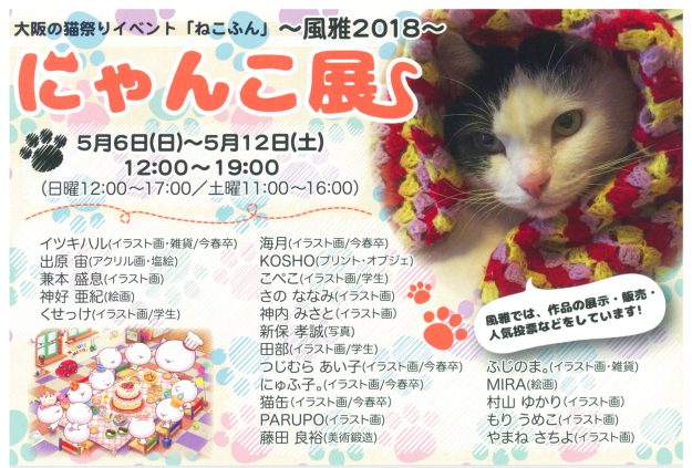 5/6~5/12デザイン学科イラストレーション領域4年生がギャラリー風雅(大阪)主催の「にゃんこ展」に出展されます。0