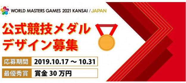 10月17日(木)～10月31日(木)、「ワールドマスターズゲームズ2021関西」公式競技における表彰メダルデザインが公募されます。0