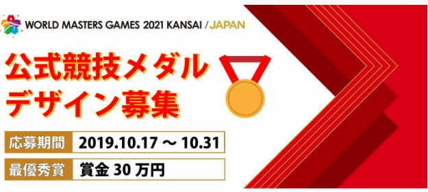 10月17日(木)~10月31日(木)、「ワールドマスターズゲームズ2021関西」公式競技における表彰メダルデザインが公募されます。0