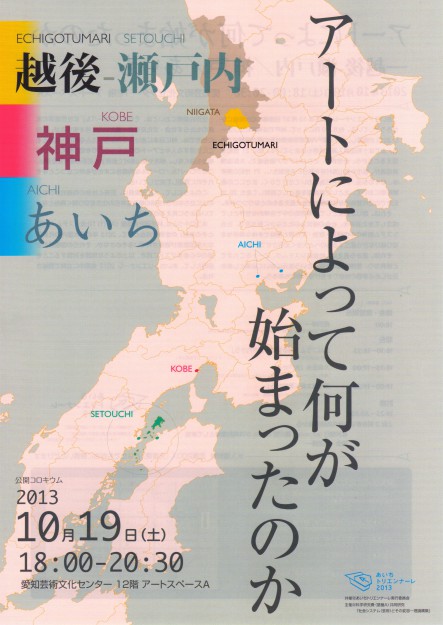 大森正夫教授が「あいちトリエンナーレ」公開コロキウム「アートによって何が始まったか」に登壇します。0