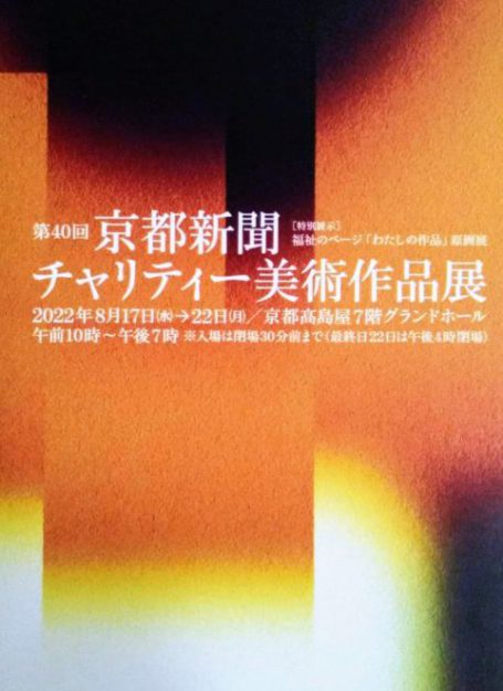 8/17~22 卒業生の大野忠司さんが京都高島屋(京都)で開催される「第40回 京都新聞チャリティー美術作品展」に出品されます。0