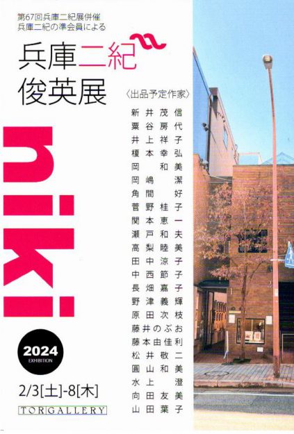 2/3～8 卒業生の藤井のぶおさんが、トアギャラリー（兵庫）で開催の「兵庫二紀俊英展」に作品を出品されます。1