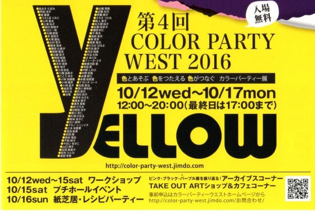 10/12～17卒業生西川美有紀さんが主催事務局代表を務める「COLOR PARTY  WEST　2016 〈YELLOW〉」が開催されます。0