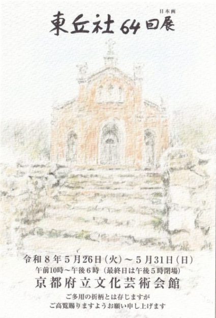 【5/26~5/31】非常勤講師の村林典博さん(1980年 嵯峨美術短期大学 専攻科修了)が京都府立文化芸術会館(京都)で開催される「東丘社64回展」に作品を出品されます。0
