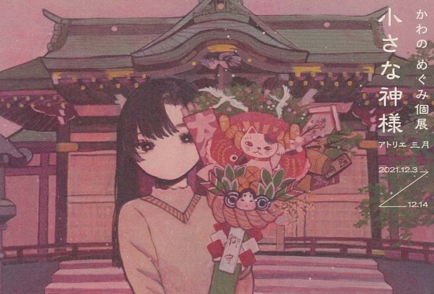12/3~14 卒業生でデザイン学科教務助手のかわのめぐみさんが、アトリエ三月(大阪)で個展「小さな神様」を開催します。0