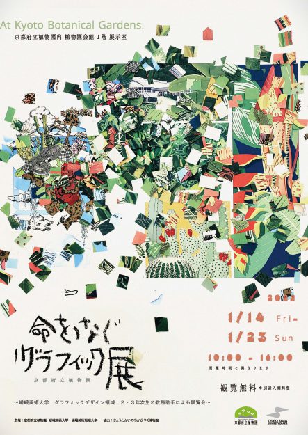 1/14~23 京都府立植物園で嵯峨美術大学グラフィックデザイン領域が「命をつなぐ・グラフィック展」を開催します。0