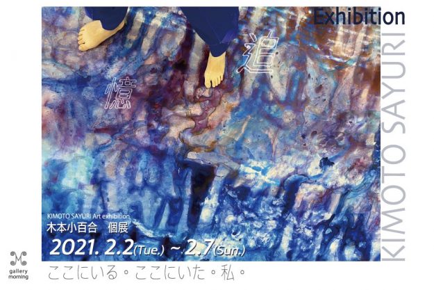 2/2~7 大学院芸術研究科の木本小百合さんがギャラリーモーニング(京都)で、個展「ここにいる、ここにいた私。」を開催されます。0