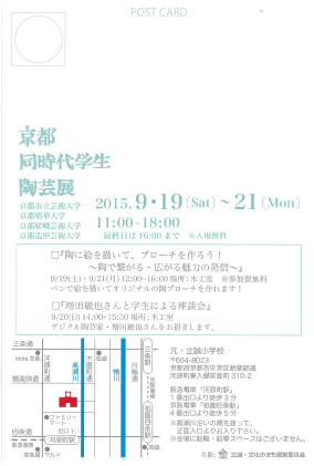 9/19～21「京都同時代学生陶芸展」に芸術学部造形学科陶芸の学生が出品します。1