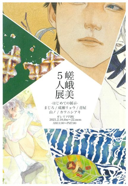 2/18~22嵯峨美術大学日本画・古画領域2年次生5人がガレリア円町(京都)で『嵯峨美5人展-はじめての展示―』を開催しています。0