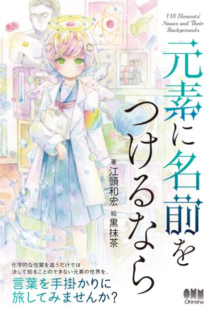 10/11 卒業生の黒抹茶さんが挿絵を担当した『元素に名前をつけるなら』(オーム社)が刊行されます。0
