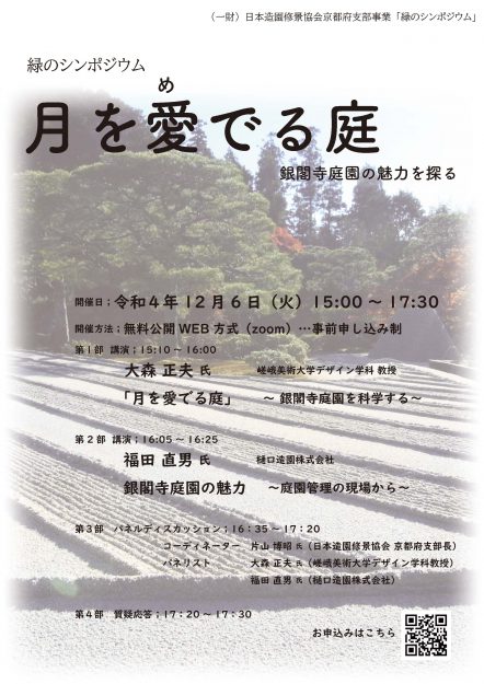 嵯峨美術大学デザイン学科の大森正夫教授が一般財団法人日本造園修景協会 京都府支部事業「緑のシンポジウム 月を愛でる庭 銀閣寺庭園の魅力を探る」に登壇します。0