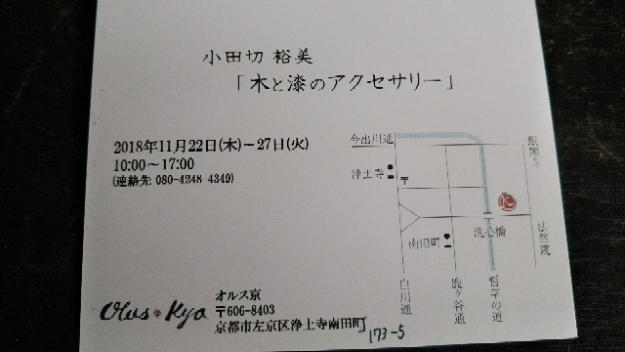 11/22～27卒業生小田切裕美さんが、オルス・京（京都市）で個展「小田切裕美　木と漆のアクセサリー」を開催されます。1