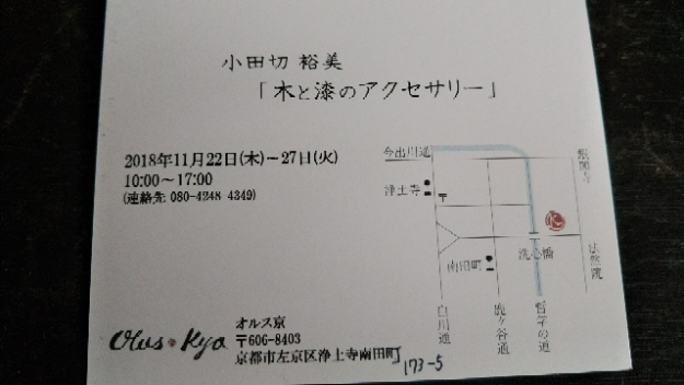 11/22~27卒業生小田切裕美さんが、オルス・京(京都市)で個展「小田切裕美 木と漆のアクセサリー」を開催されます。1