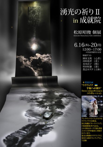 6/16～20　卒業生の松原昭俊さんが清水寺 成就院で個展「湧光の祈りⅡ」を開催されます。0